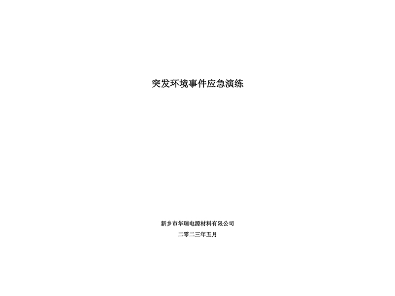 2023年突发环境事故演练