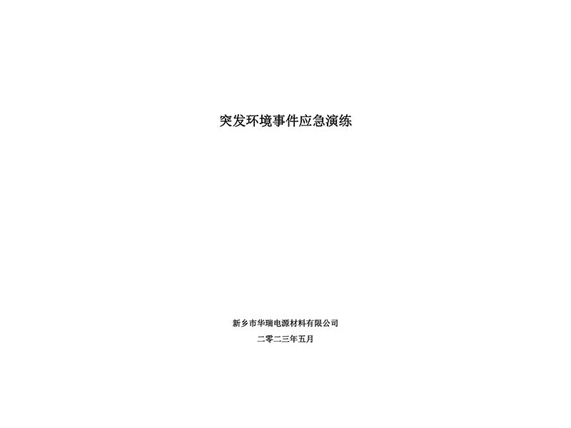 2023年突发环境事故演练