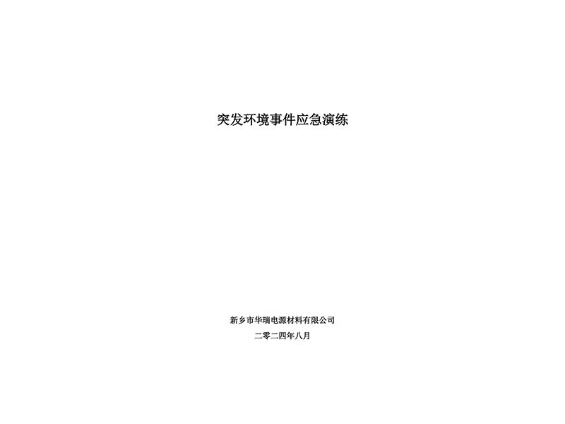 2024年华瑞突发环境事件应急演练