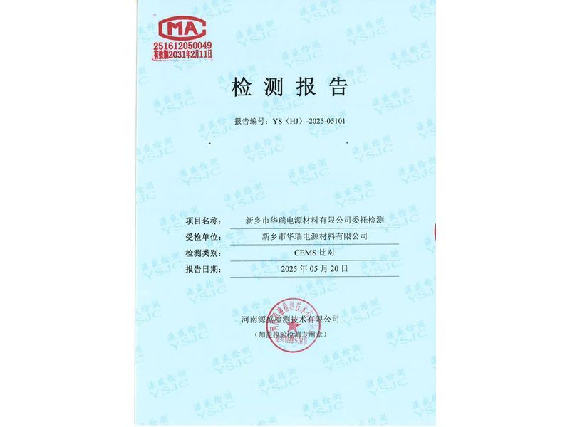 新乡市华瑞电源材料有限公司CEMS对比