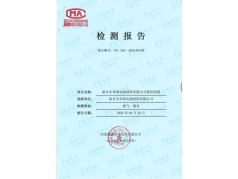 新乡市华瑞电源材料有限公司废水、废气