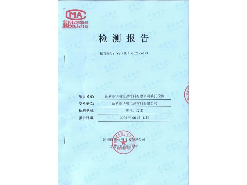 新乡市华瑞电源材料有限公司废水废气检测报告
