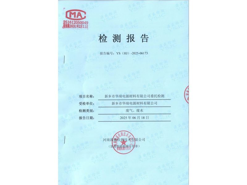 新乡市华瑞电源材料有限公司废水废气检测报告