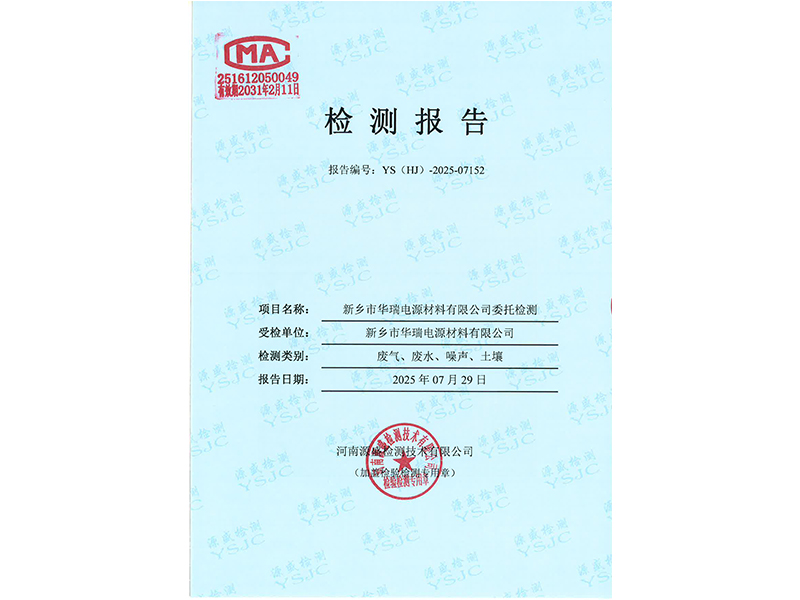 新乡市华瑞电源材料有限公司废气、废水、噪声、土壤检测报告