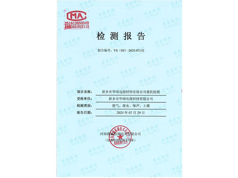 新乡市华瑞电源材料有限公司废气、废水、噪声、土壤检测报告