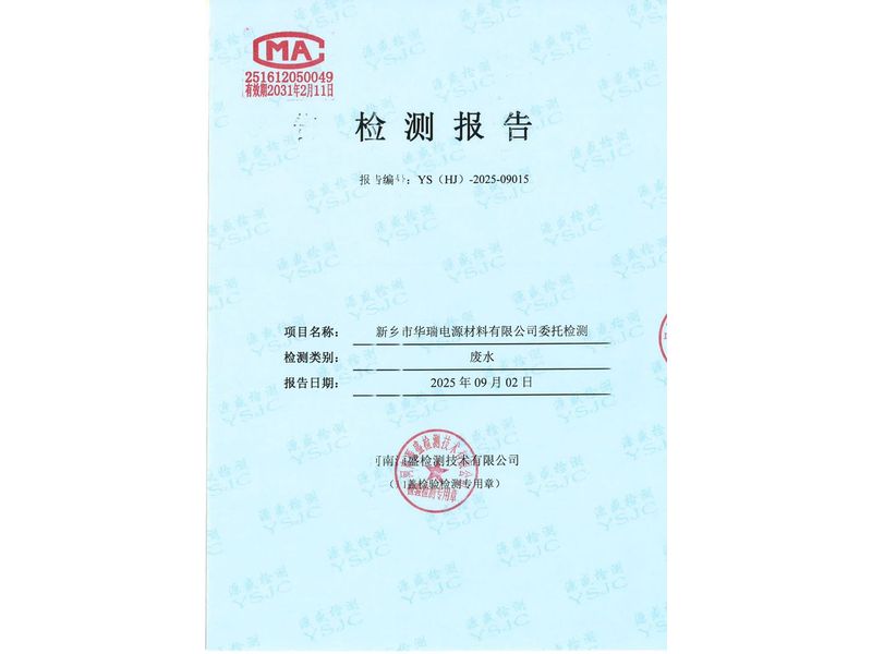 新乡市华瑞电源材料有限公司废水