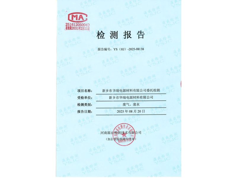 新乡市华瑞电源材料有限公司废水、废气