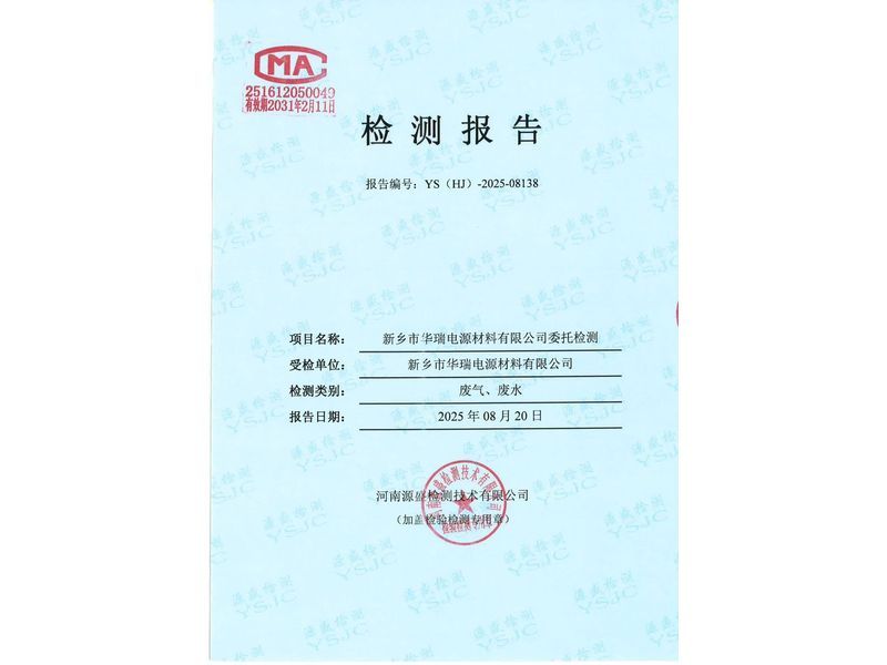 新乡市华瑞电源材料有限公司废水、废气