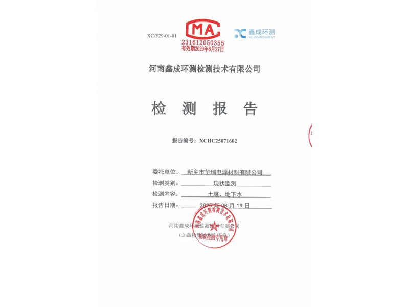 新乡市华瑞电源材料有限公司土壤、地下水