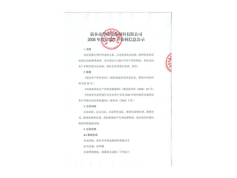 新乡市华瑞电源材料有限公司2026年度清洁生产审核信息公示