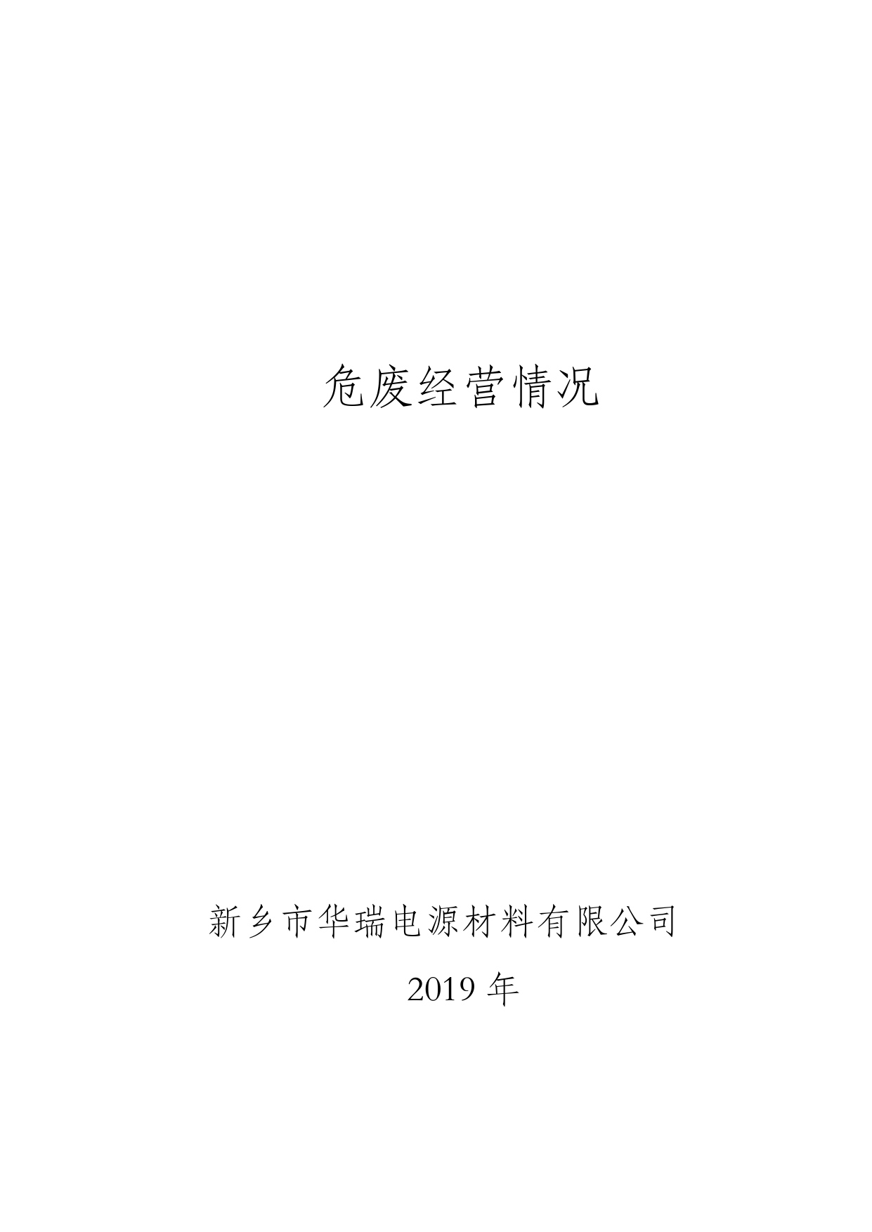 2019年经营情况报告