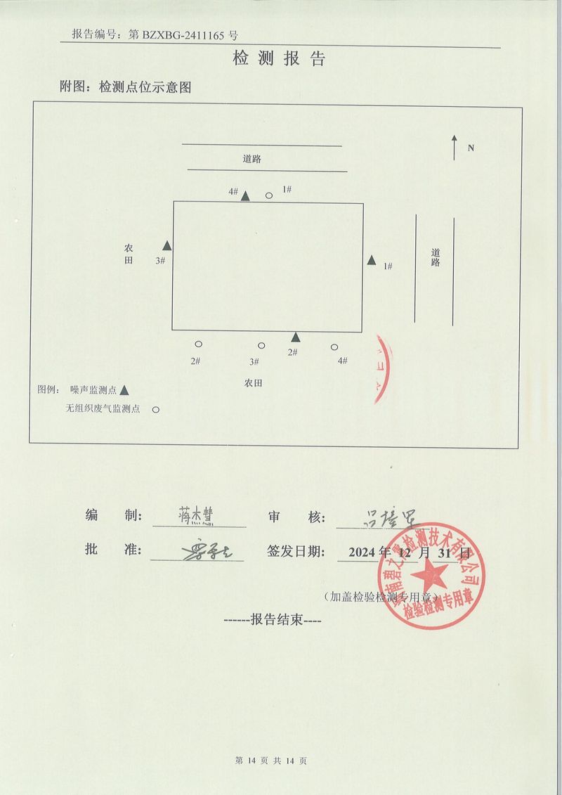 2024.12废气废水噪声土壤检测报告-14