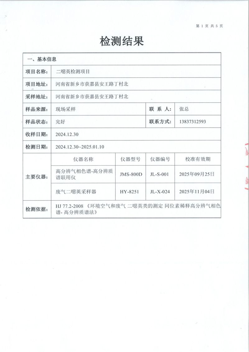 2024年二噁英检测报告-2