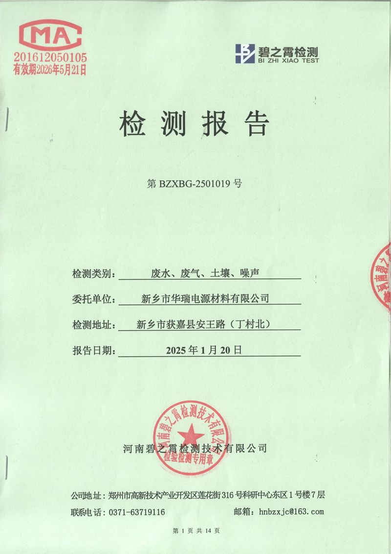 2025年1月废气废水土壤噪声检测报告-01