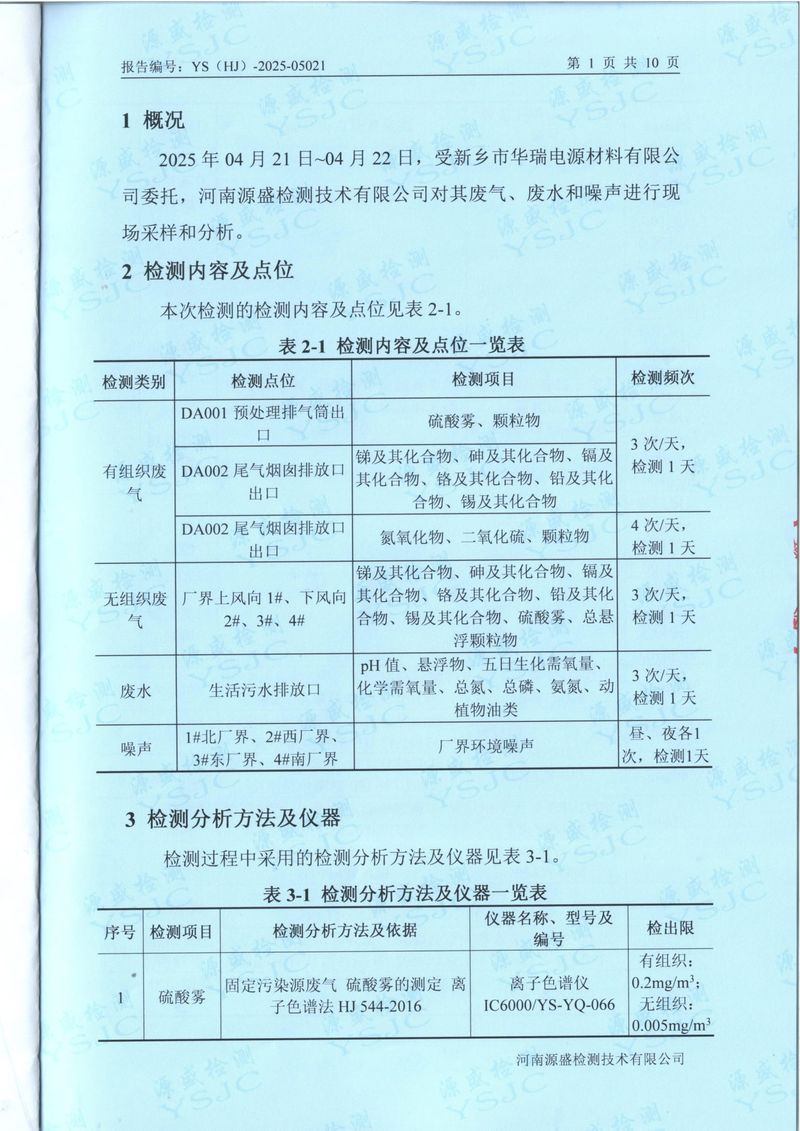 2025.4废气废水无组织噪声检测报告-3