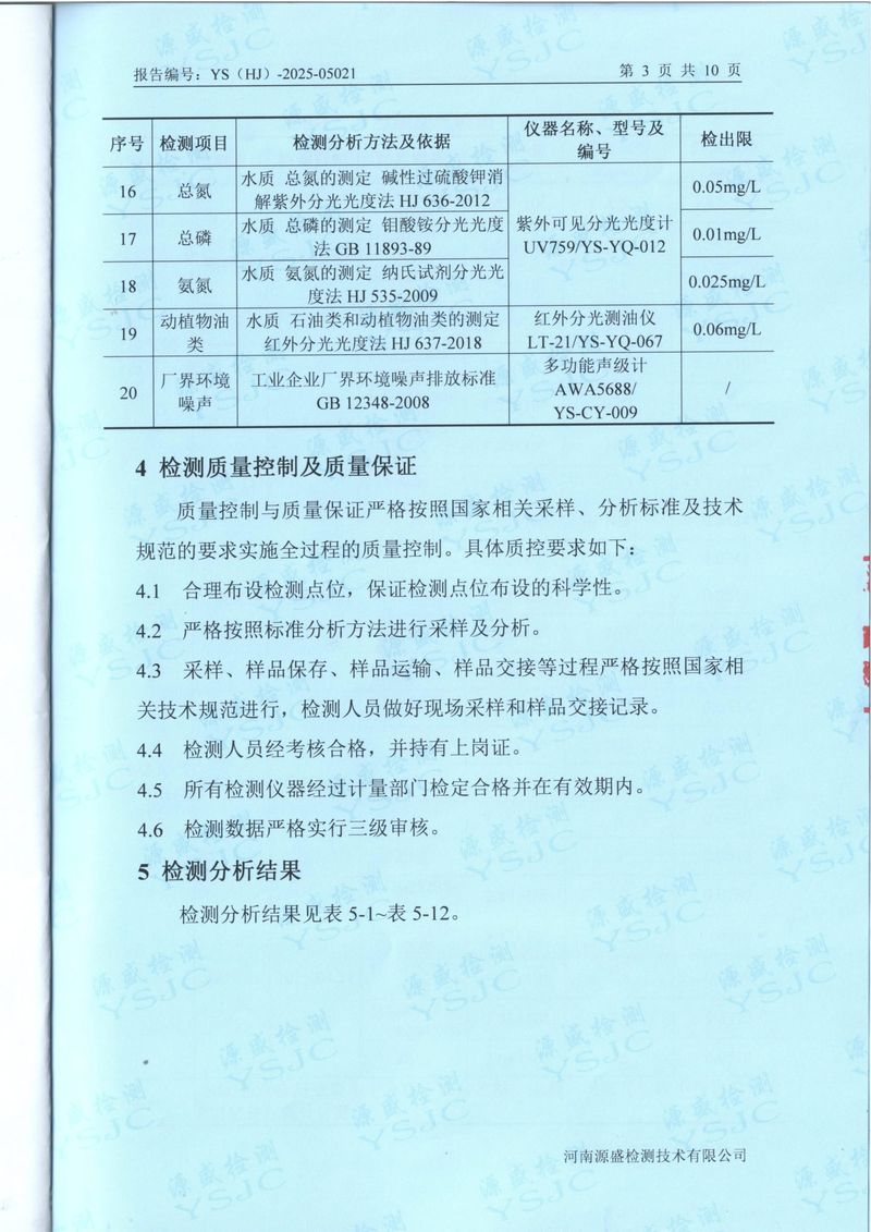 2025.4废气废水无组织噪声检测报告-5