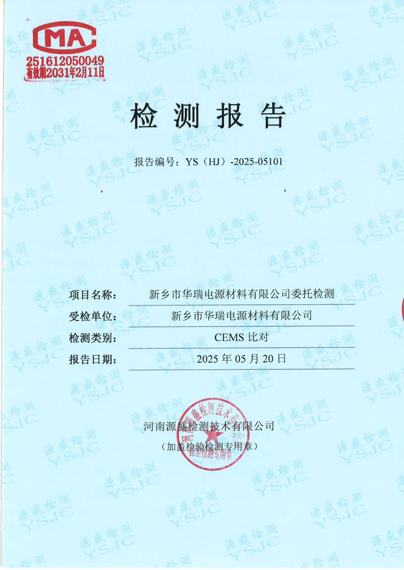 05101新乡市华瑞电源材料有限公司5月份-比对(1)-01