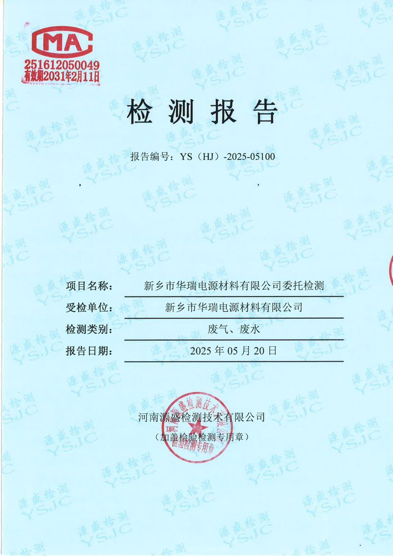 05100新乡市华瑞电源材料有限公司5月份(1)-1