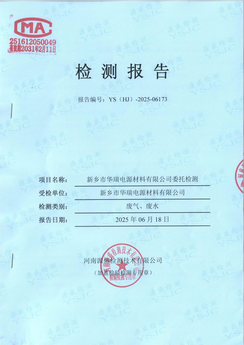2025.6废水废气检测报告-1