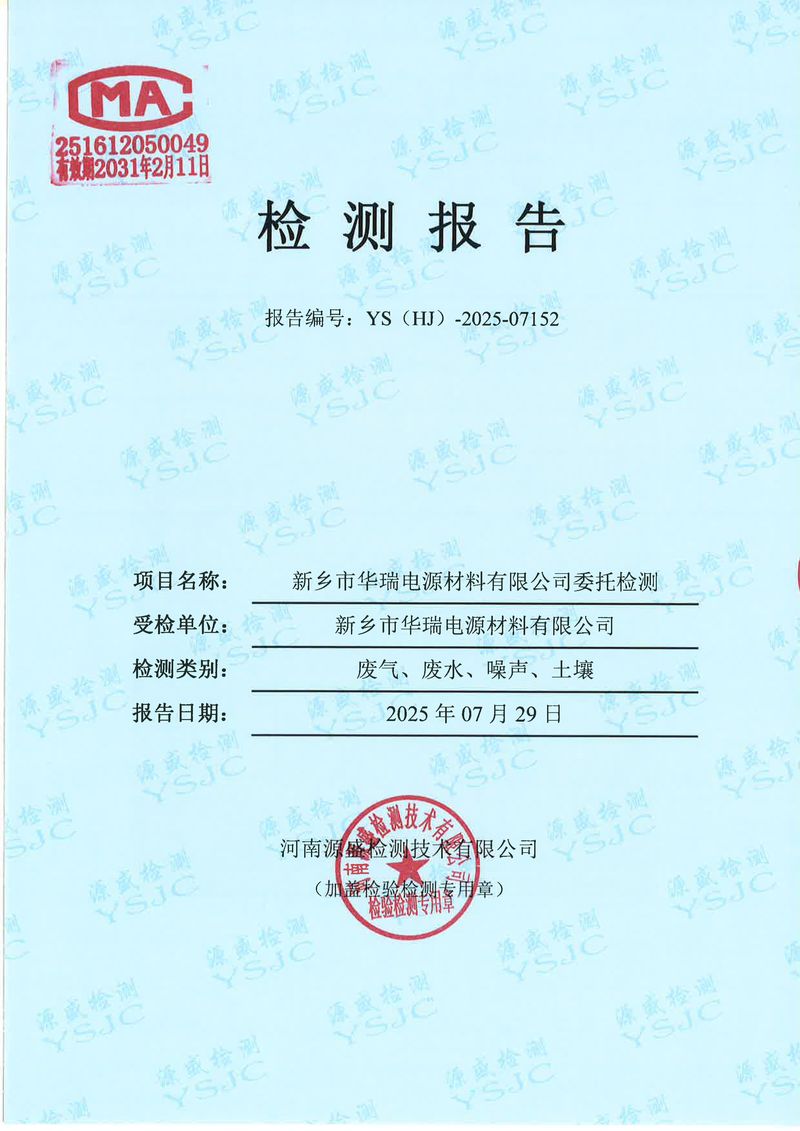 07152新乡市华瑞电源材料有限公司(1)-图片-0
