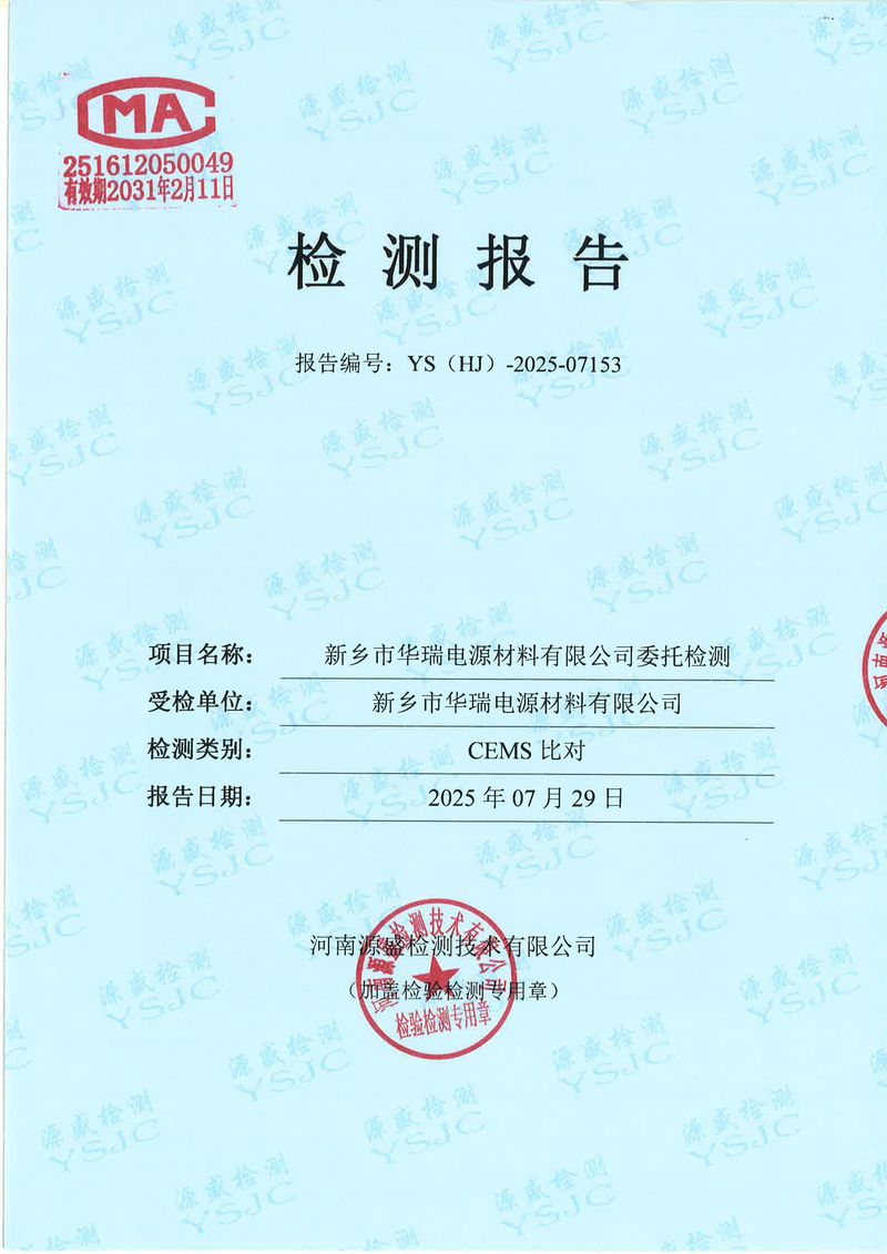 07153新乡市华瑞电源材料有限公司(1)-图片-0