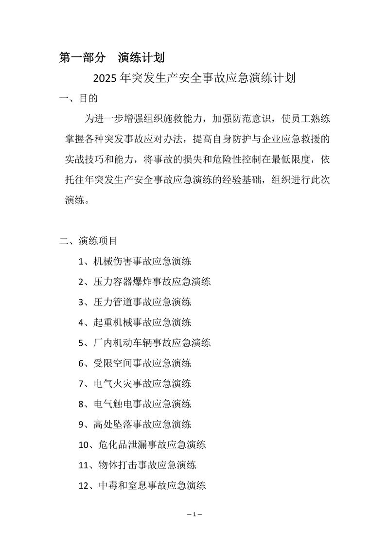 2025年安全事故应急演练方案-图片-2