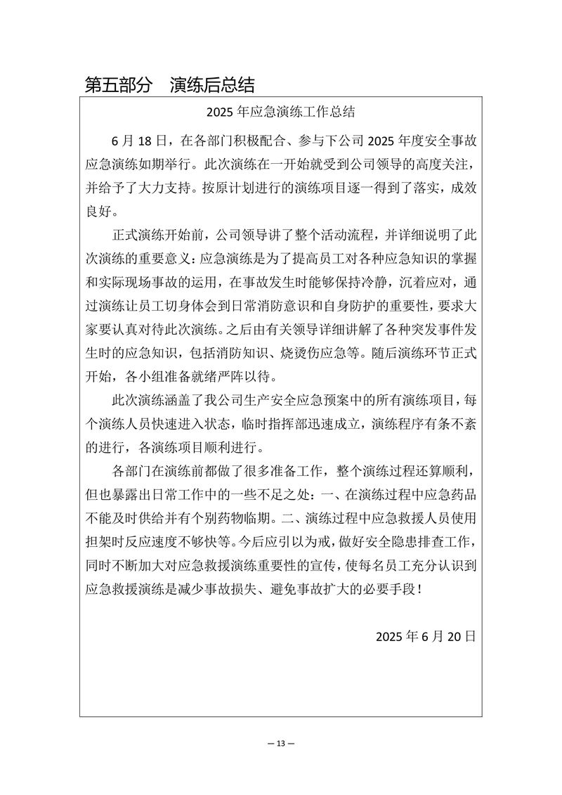 2025年安全事故应急演练方案-图片-14