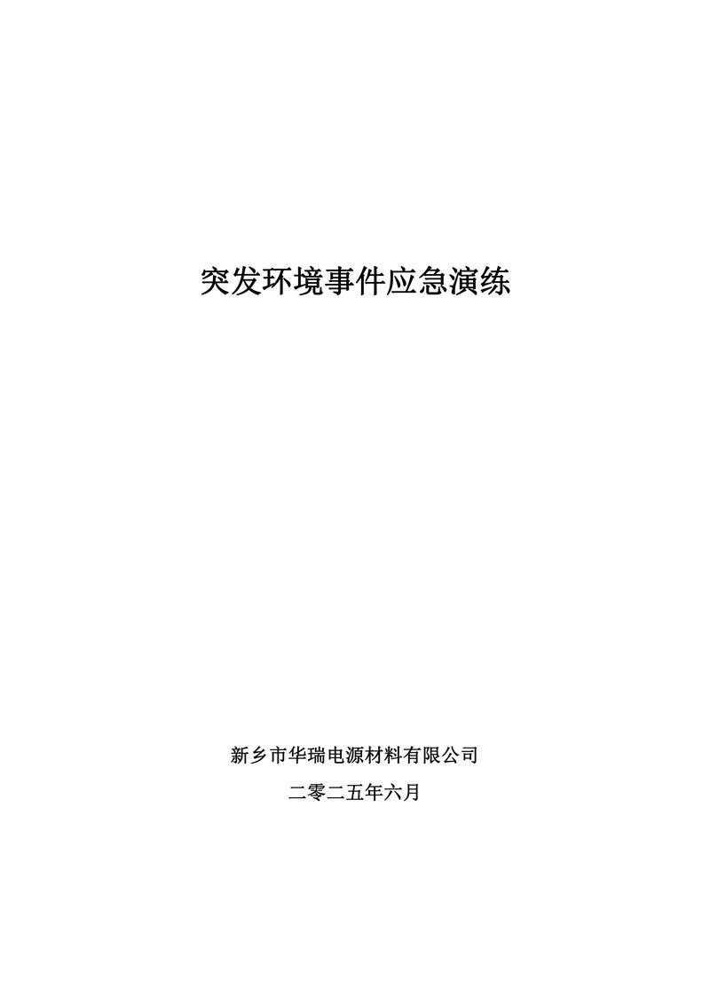 2025年华瑞突发环境事件应急演练-图片-0