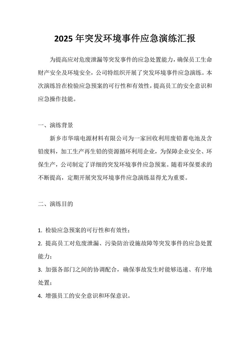 2025年华瑞突发环境事件应急演练-图片-2