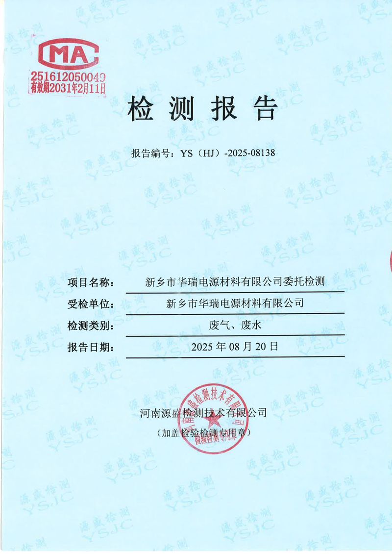 08138新乡市华瑞电源材料有限公司-1