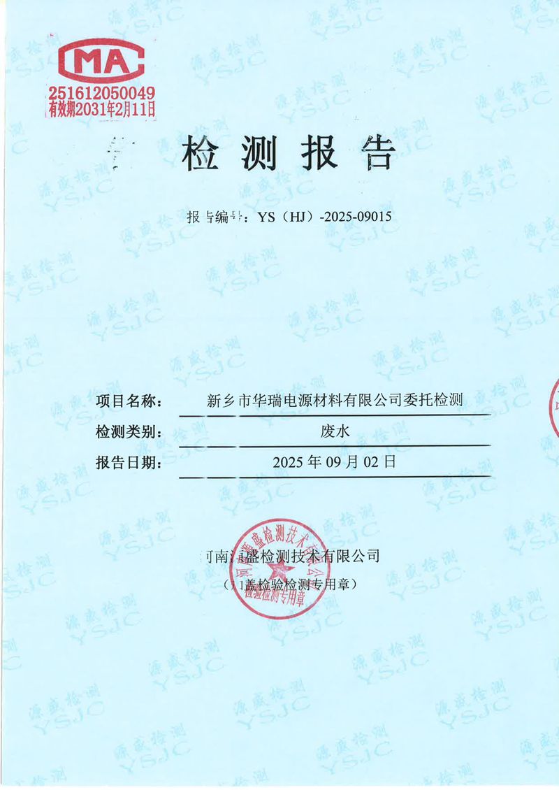 09015新乡市华瑞电源材料有限公司-1