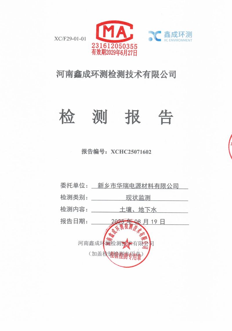 25071602新乡市华瑞电源材料有限公司-01