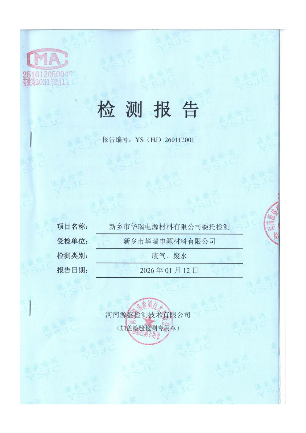 2025.12废气废水检测报告-图片-0