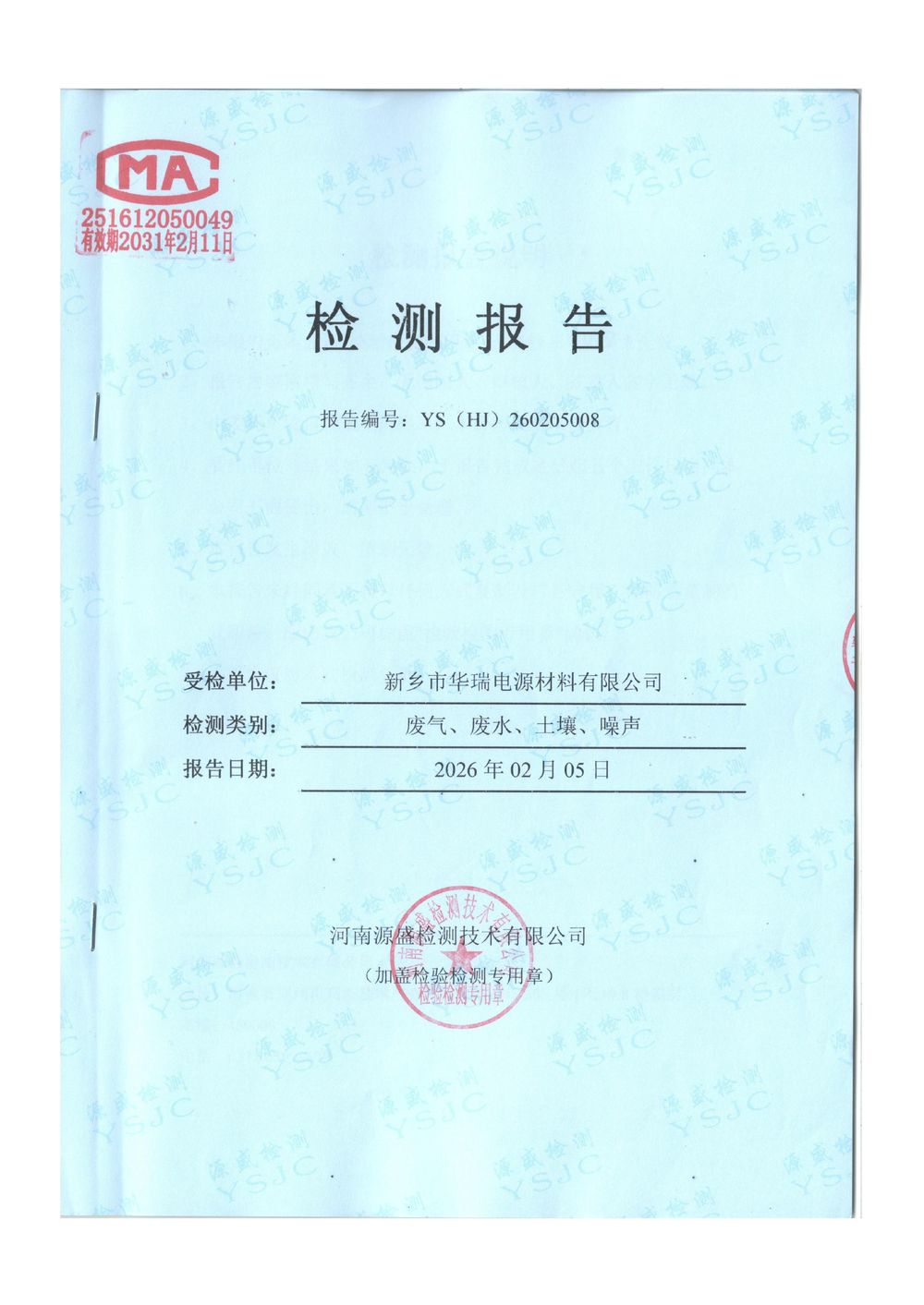 2026.1月废气废水季度检-图片-0