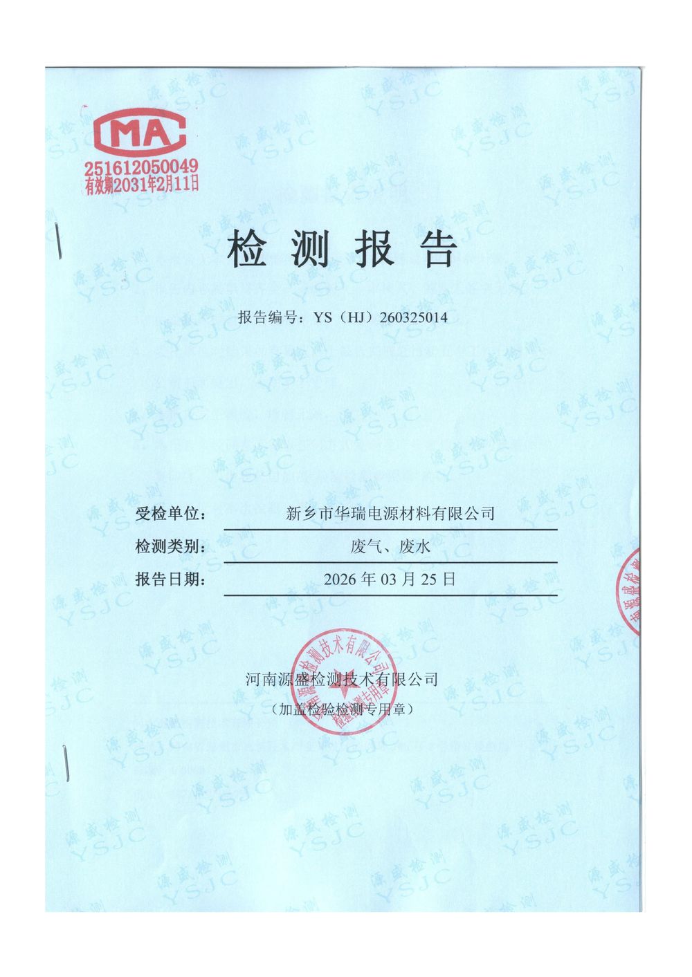2026.3月废气废水检测-图片-0