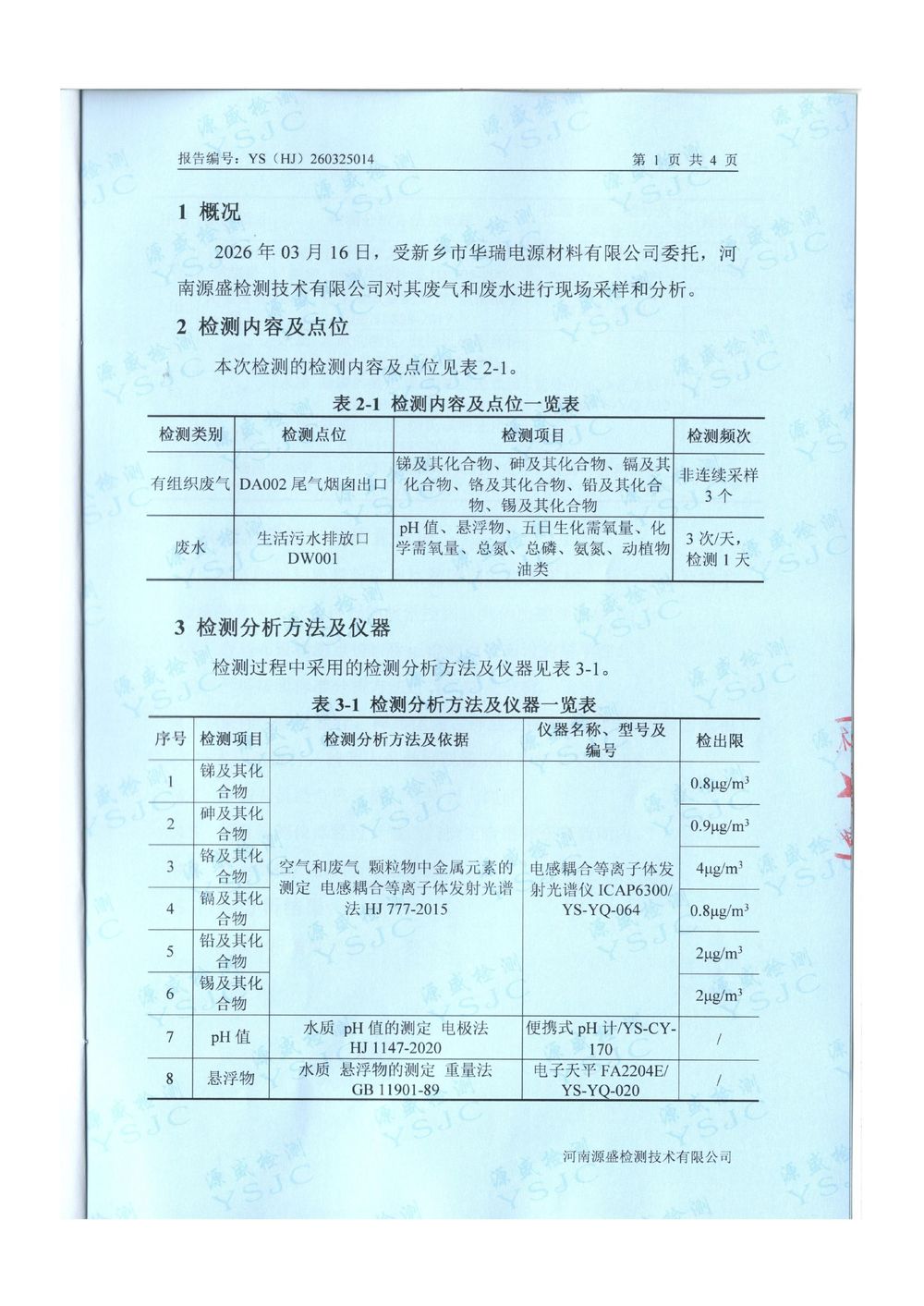 2026.3月废气废水检测-图片-2