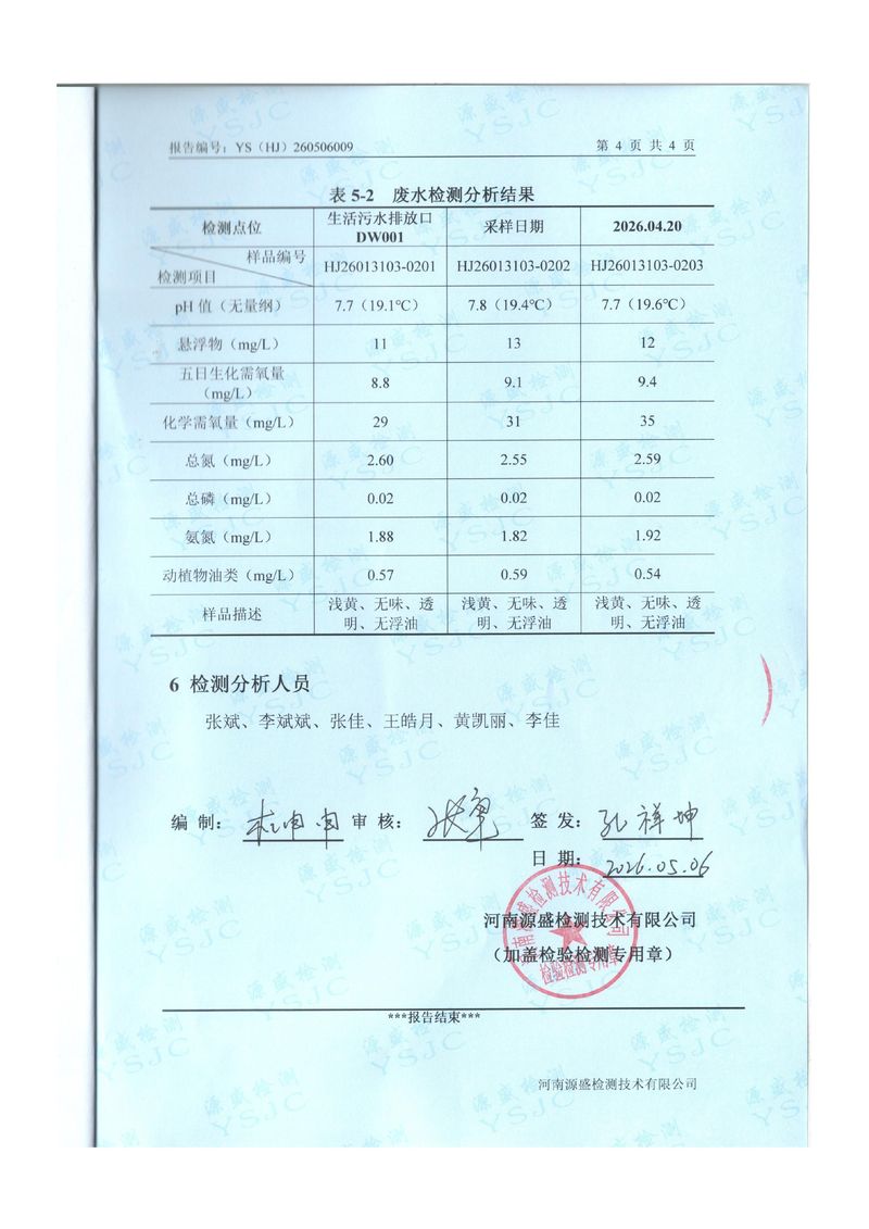 2026.4月废气废水检测-图片-5