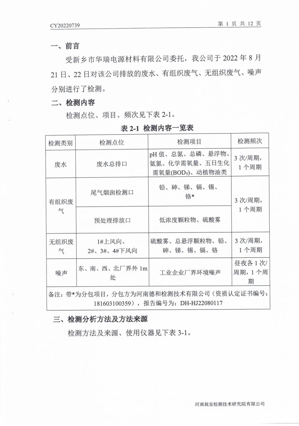202208废气废水无组织噪声检测报告-02