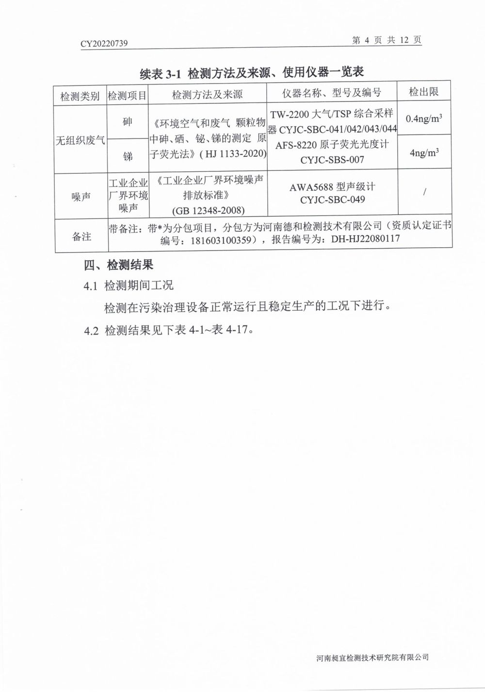 202208废气废水无组织噪声检测报告-05