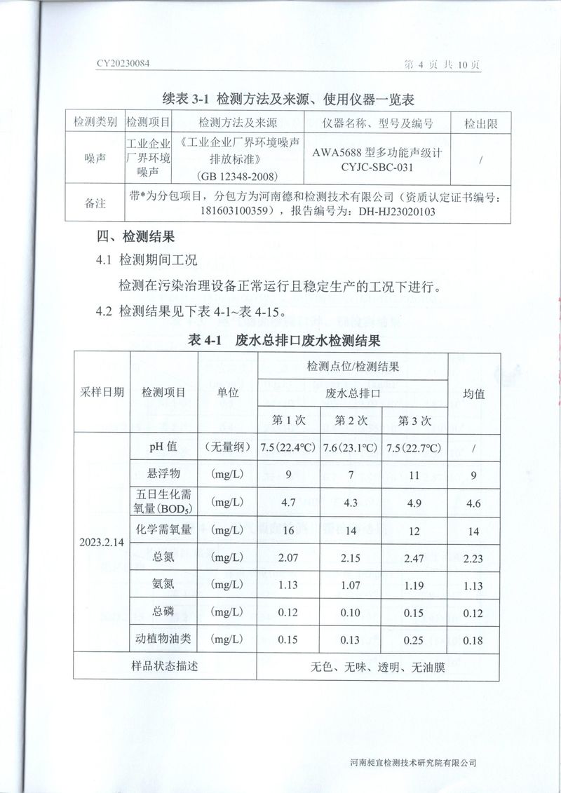 2023年2月废水废气检测报告-05